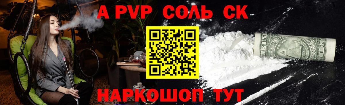 Альфа ПВП Соль Котельники