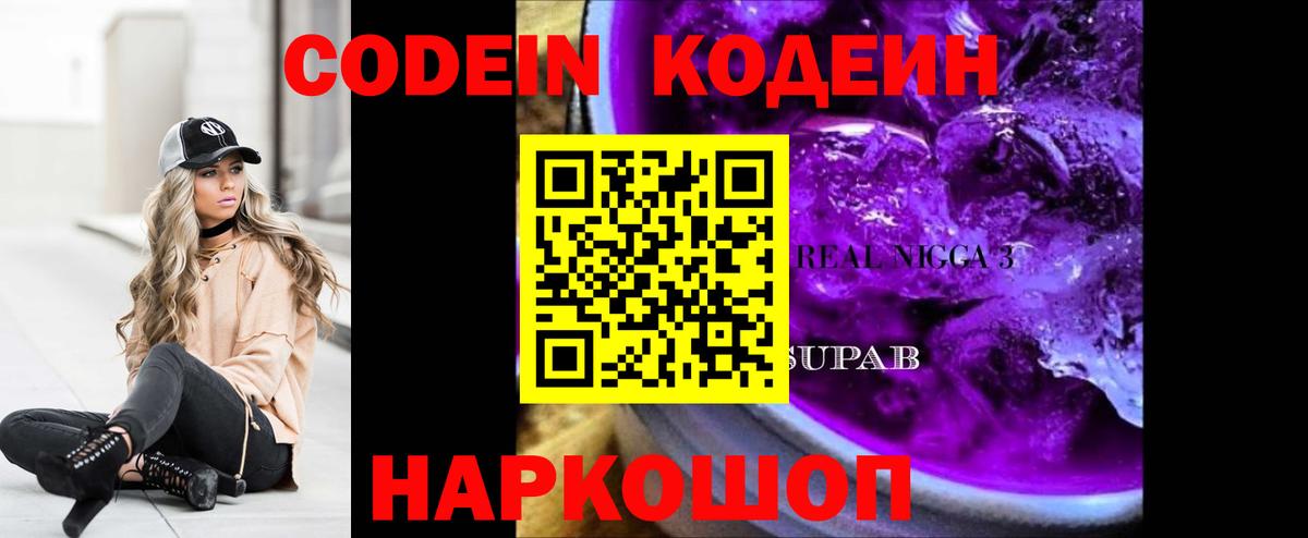 Codein напиток Lean (лин)  Вход с VPN  Котельники 